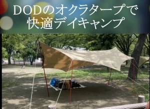 とても大きい！DODのオクラタープで快適デイキャンプ
