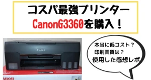 コスパ最強プリンターキャノンG3360を購入！使用してみた感想と使用レポ。