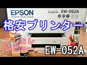EPSON（EW-052A）Amazonで買った格安プリンターのアレコレ★インクジェット複合機 Colorio（カラリオ）開封レビュー