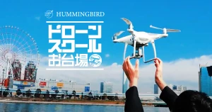 ドローンスクール東京【お台場本校・新宿・渋谷】｜資格取得から点検業務まで