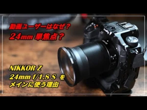 Nikon 動画ユーザーの私が NIKKOR Z 24mm f/1.8 S をメインに使用する理由