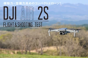機動力・空撮力高めのコンパクトドローン！ DJI Air 2S Flight&Shooting Test