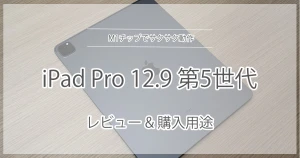 【iPad Pro 12.9 第5世代 レビュー】M1搭載でサクサク動作｜購入用途を紹介 | AOILOG