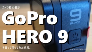 【正直レビュー】カメラド素人のインドア人間が『GoPro HERO 9』を買ってみた！