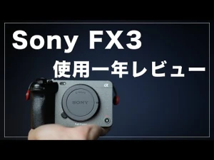 [使用一年レビュー] Sony FX3はこれからも使えるカメラなのか？ Sony FX3
