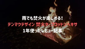 雨でも焚き火OK！テンマクデザイン 焚き火タープを1年使ったレビュー