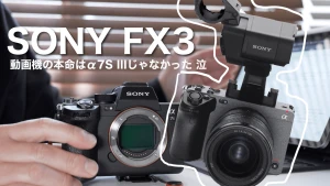 ソニー FX3とα7SIIIの比較 | コンパクトシネマカメラはFX3だった