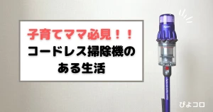 子育てママ必見！コードレス掃除機がある生活