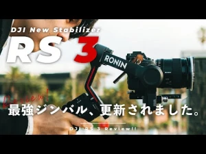 【日本最速レビュー】DJI RS3が驚きの進化…！最強のジンバルを更新しました。
