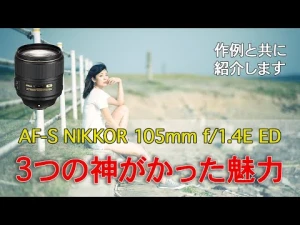 【105mm f/1.4E ED】３つの魅力を作例と共に紹介【ポートレート用 神レンズ】
