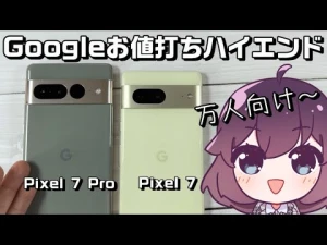 【レビュー】Google pixel7/7Pro使ってみた