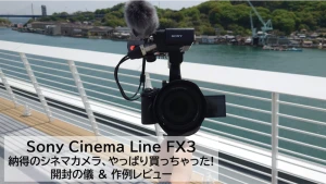 Sony Cinema Line FX3を購入レビュー!!実際に使って感じたポイント