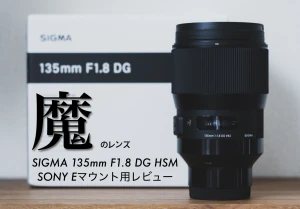 【購入前に良く考えて】魔のSIGMA 135mm F1.8 DG HSM | Art | SONY α7 Eマウント用レビュー