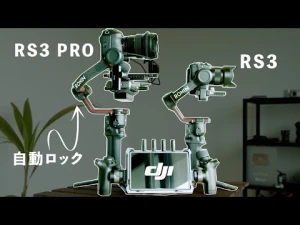 【革新的】ジンバルが自動に。DJI RS 3 & PRO日本最速レビュー！