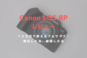 Canon EOS RPをレビュー！10万円で買えるフルサイズミラーレスカメラは満足できる？