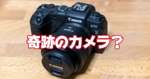 奇跡のカメラ？EOS RPを実際使ってみた素人の本音レビュー