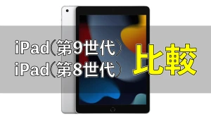 「iPad 2021（第9世代）」と「iPad 2020（第8世代）」の違いを比較