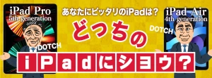 iPad AroとiPad Pro あなたにピッタリのiPadはどっち？｜APEXレンタル