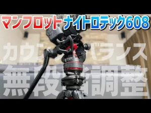 【ビデオ雲台】マンフロット ナイトロテック608の無段階調整は神！ボールレベラーも♪