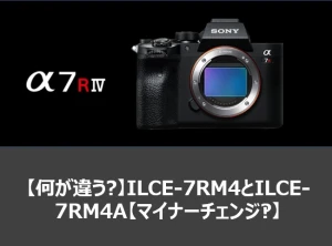 【何が違う?】ILCE-7RM4とILCE-7RM4A【マイナーチェンジ‽】