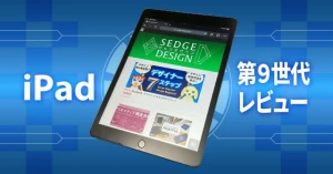 iPad第9世代レビュー：iPadをはじめよう!【iPad 2021】