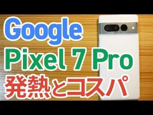 【発熱】最新スマホ Google Pixel 7 Proを検証レビュー