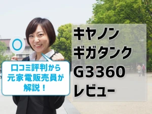 【キヤノンG3360レビュー】口コミ・評判はどう？【監修記事】