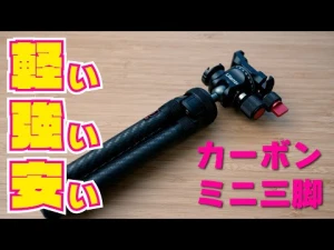 【Ulanzi】カーボンだから軽い！カーボンなのに安い！こんなミニ三脚を待っていた【MT-29】
