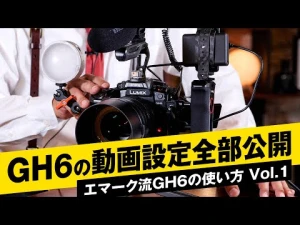 エマーク流GH6の動画設定全部見せます！【GH6の使い方 Vol.1】