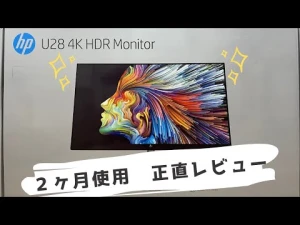 HPの４Kモニター U28 4K HDR Monitorを２ヶ月使用してみていいところ３つ、残念なところ２つを紹介します。ご自分の使用環境に合わせてご検討ください。
