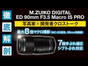 M.ZUIKO DIGITAL ED 90mm F3.5 Macro IS PRO 徹底解剖 写真家×開発者クロストーク